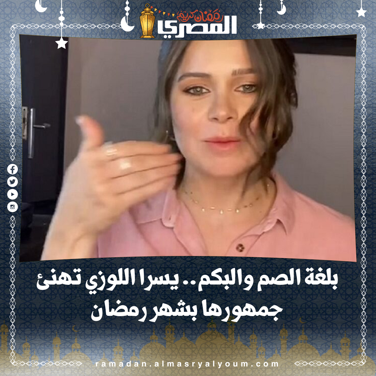 بلغة الصم والبكم.. يسرا اللوزي تهنئ جمهورها بشهر رمضان