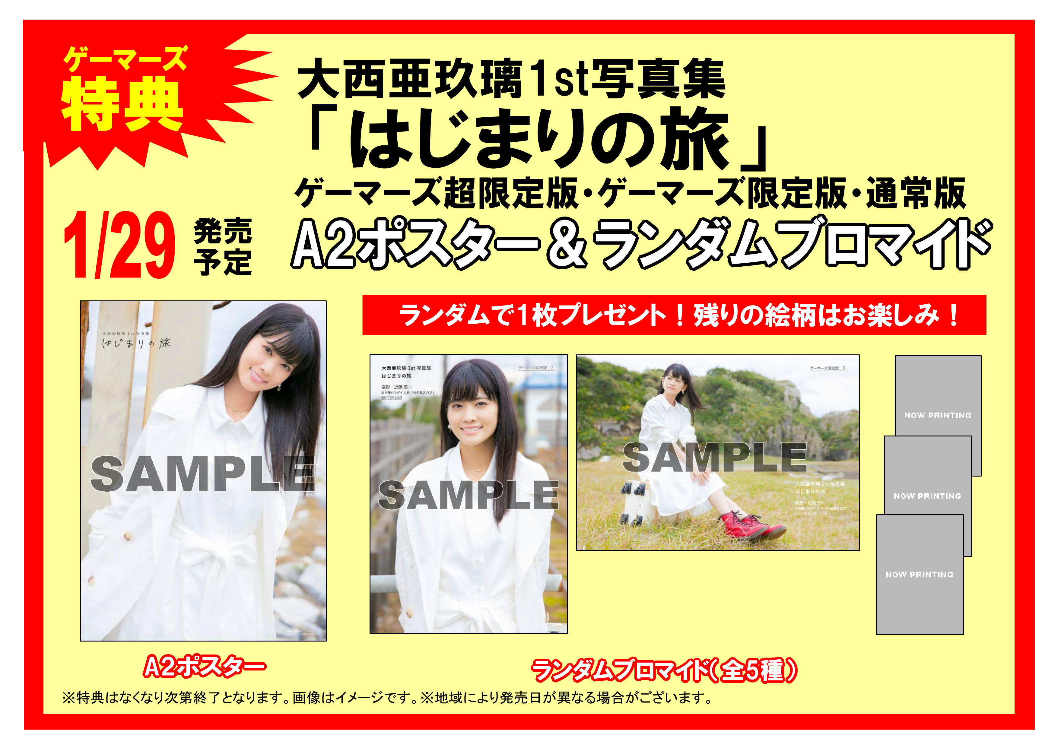 ゲーマーズ新宿店 Bang Dream オフィシャルコラボストア 書籍 大西亜玖璃 さん1st写真集 はじまりの旅 超ゲーマーズ限定版 販売中 在庫なくなり次第終了となりますので ご了承くださいませ また 特典ポスターは配布終了です 名古屋凱旋
