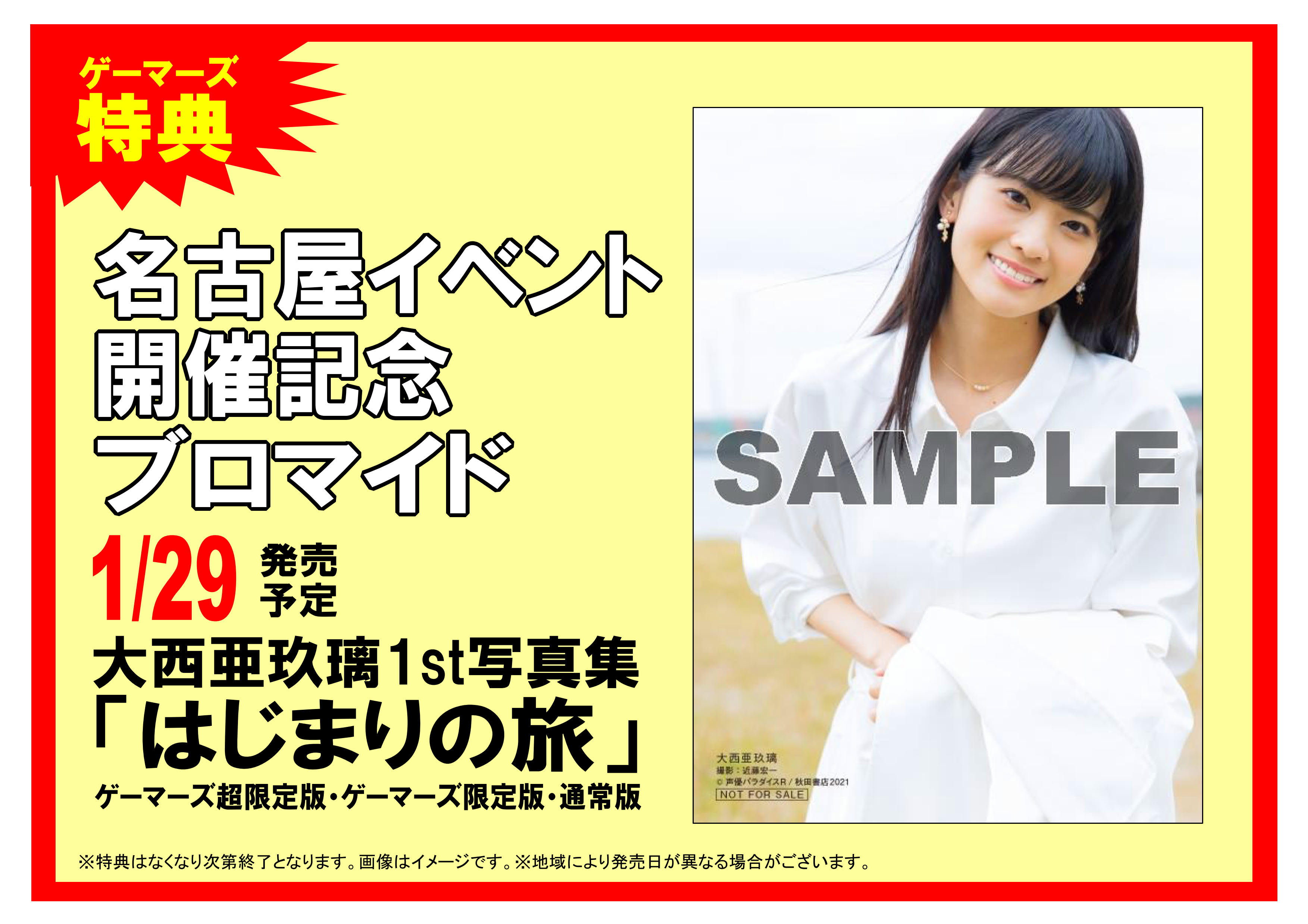 ゲーマーズ新宿店 Bang Dream オフィシャルコラボストア 書籍 大西亜玖璃 さん1st写真集 はじまりの旅 超ゲーマーズ限定版 販売中 在庫なくなり次第終了となりますので ご了承くださいませ また 特典ポスターは配布終了です 名古屋凱旋