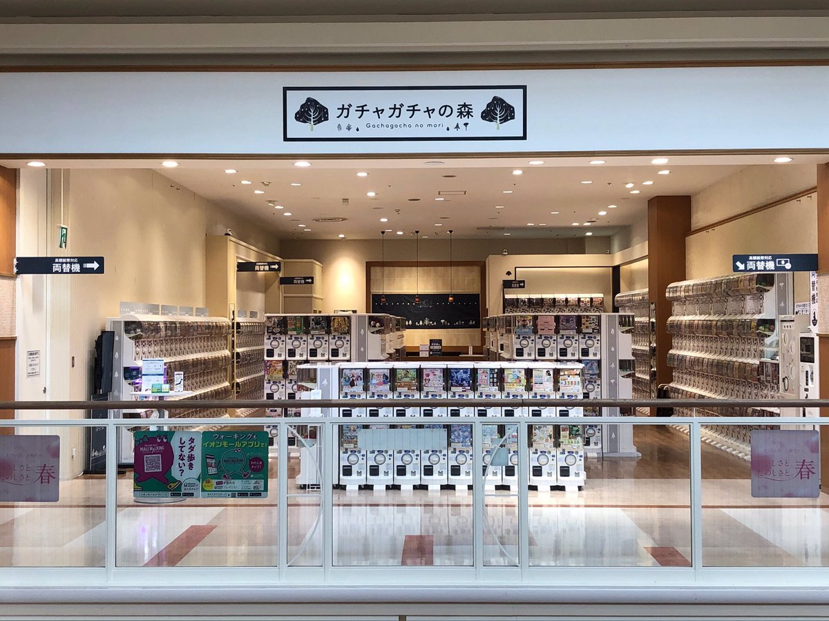 ガチャガチャの森 レイクタウン バイト