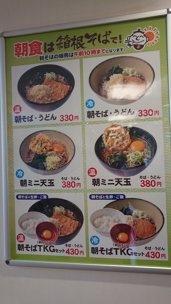箱根そばの朝そばメニューの値段カロリー 糖質一覧 営業時間は何時から何時まで クーポン情報も グルメくりっぷ