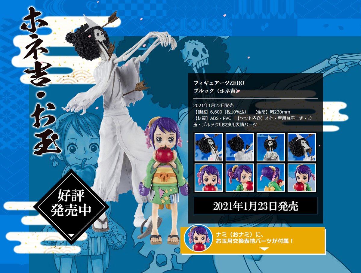 魂ネイションズ公式 魂フィ على تويتر 祝 4月3日は ワンピース より ブルック の誕生日 フィギュアーツzero ブルック ホネ吉 は お玉も付属して好評発売中 T Co Dhl5l0qrqr Tamashii Nations Tokyo で開催中の 1 000話記念特集展示