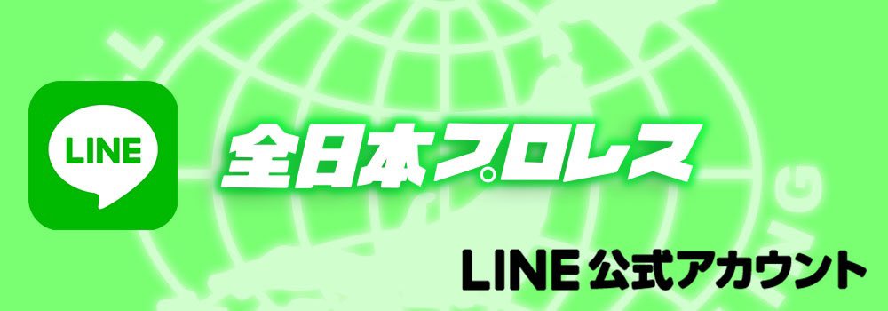 alljapan_pw's tweet photo. 全���本プロレス公式LINEにて
2021 Champion Carnival 優勝予想キャンペーン開催🎊

LINEであなたの #2021cc 優勝予想を聞かせて下さい🎶

優勝予想が当たった方には
「LINE限定 優勝選手コメント動画」が届きます🎁

[開催期間]4/9(金)18:00まで

▼ご参加はこちら▼
https://t.co/eanhswnJVm

#ajpw https://t.co/GRTlvm1PMy