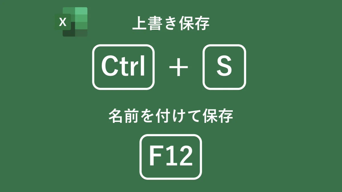 覚えるなよ。いや覚えたほうが良いExcelショートカット‼