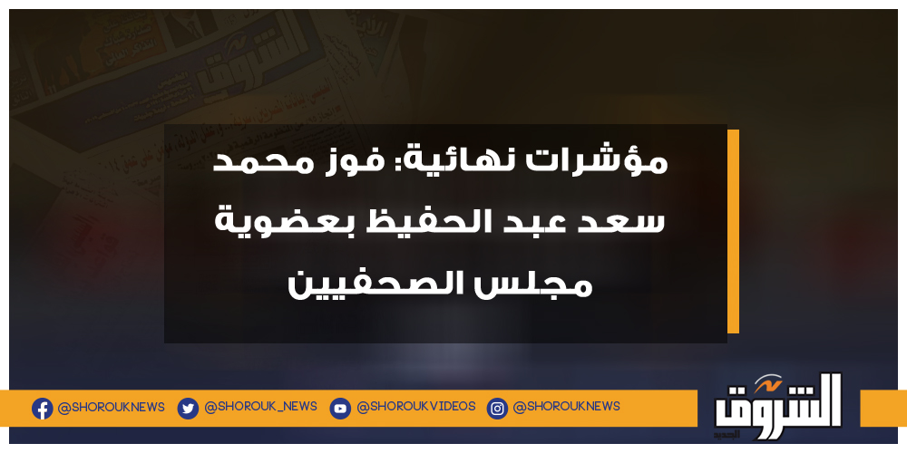 عاجل ..مؤشرات نهائية فوز محمد سعد عبد الحفيظ بعضوية مجلس الصحفيين