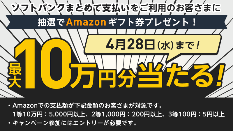 Softbank Pa Twitter ネットショッピングは Amazon 派な皆さん お買い物時の支払い方法を ソフトバンクまとめて支払い にすると 抽選で最大10万円分のamazonギフト券が当たります Amazonプライム の会員費用や Kindle なども対象です お買い物前に からの Softbank Pa Twitter ネットショッピングは Amazon 派な皆さん お買い物時の支払い方法を ソフトバンクまとめて支払い にすると 抽選で最大10万円分のamazonギフト券が当たります Amazonプライム の会員費用や Kindle なども対象です お買い物前に からの