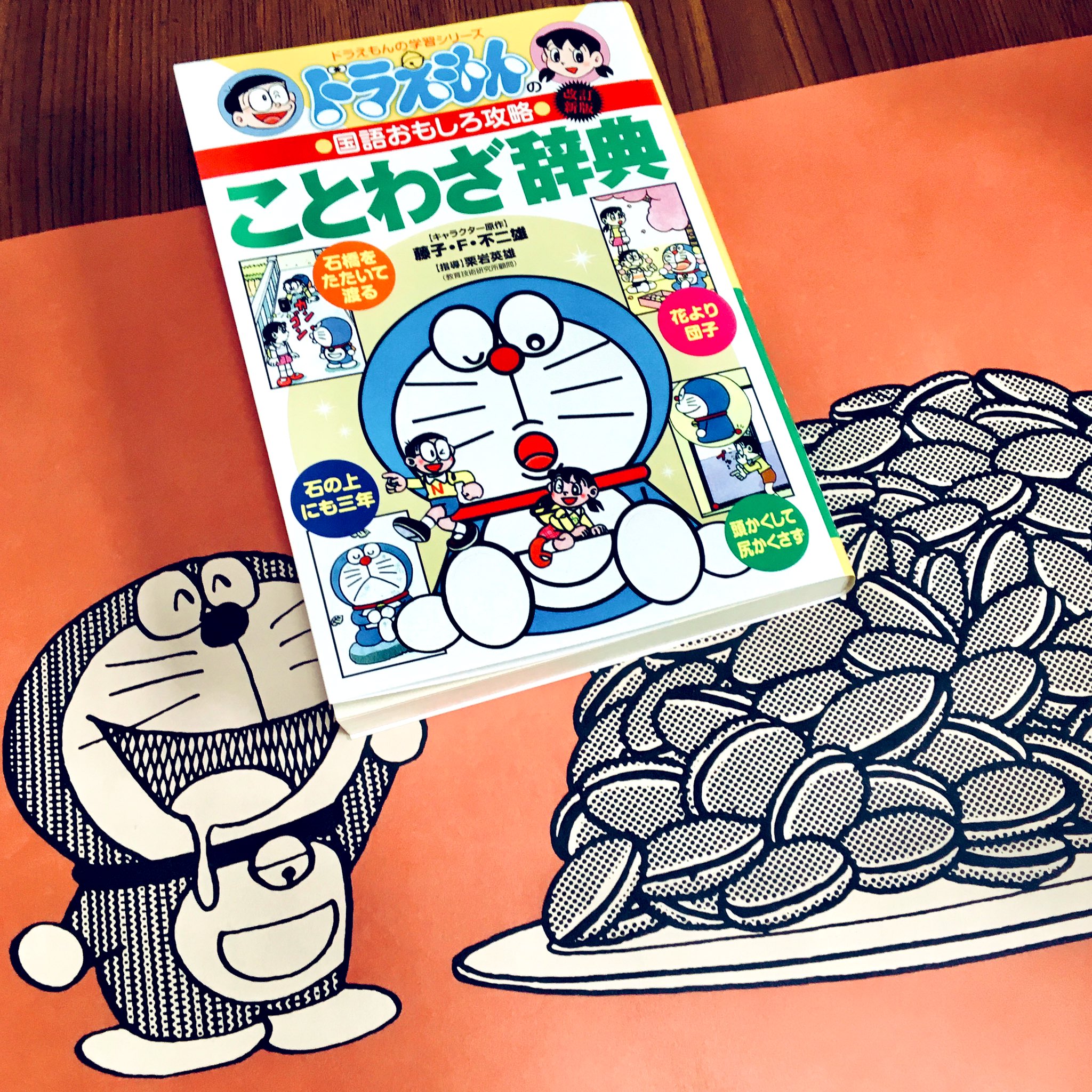 トミイマサコ ことわざ辞典買ったらキュートなポスターおまけで貰えた ドラ焼き食べたくなる T Co Tibui0xdeq Twitter