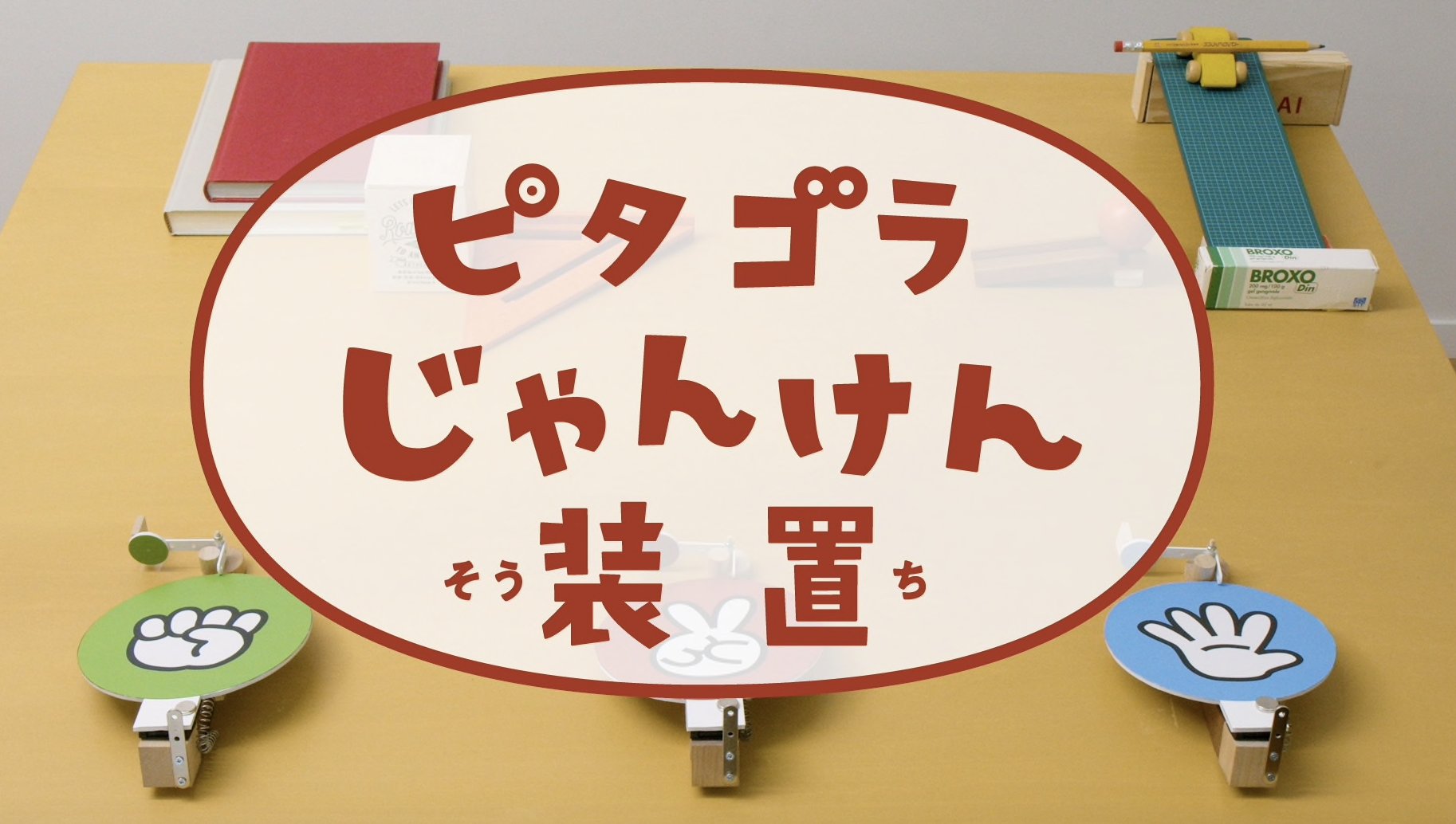 作り方を作る ピタゴラじゃんけん装置は 未来を予測する練習問題です 作り方を作る ピタゴラじゃんけん装置は 未来を予測する練習問題です