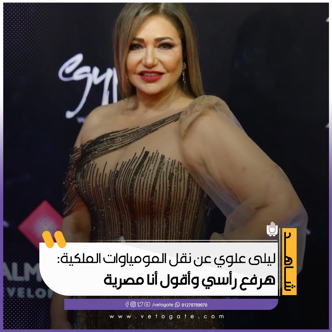 فيتو ليلى علوي عن نقل المومياوات الملكية هرفع رأسي وأقول أنا مصرية فيديو