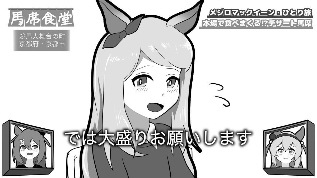 タマモクロス
『ようこそ、ウマ席食堂へ!』
ヒシアマゾン
『誕生日おめでとう、マックイーン。』
#ウマ娘 #メジロマックイーン誕生祭2021