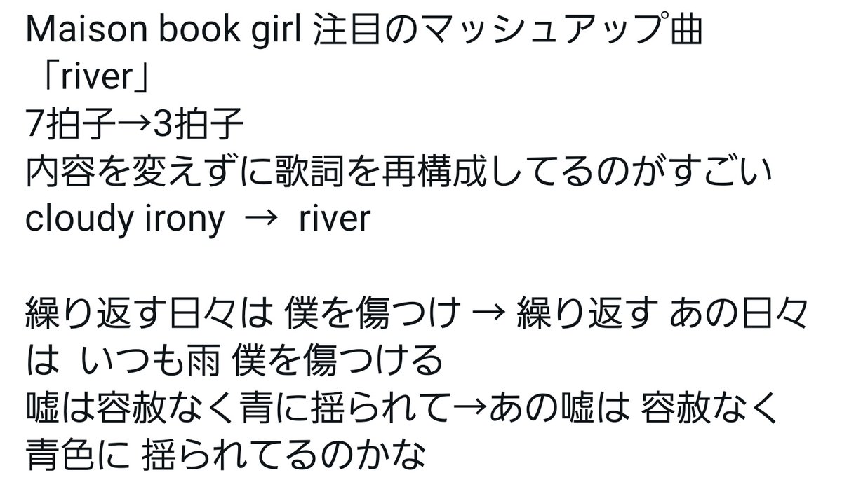 82e57_a's tweet photo. Maison book girl 全曲ワンマンのハイライト
歌詞の内容を変えずに再構成したマッシュアップ曲riverと元曲を連続でやるという偉業。
よく出来たものだ。アタマの中が混乱しそう。
river (cloudy ironyの歌詞をkarma 3拍子の曲に載せ変えた曲)
cloudy irony(7拍子)
#ブクガ
#SH9F https://t.co/FWeJcAJ9FV