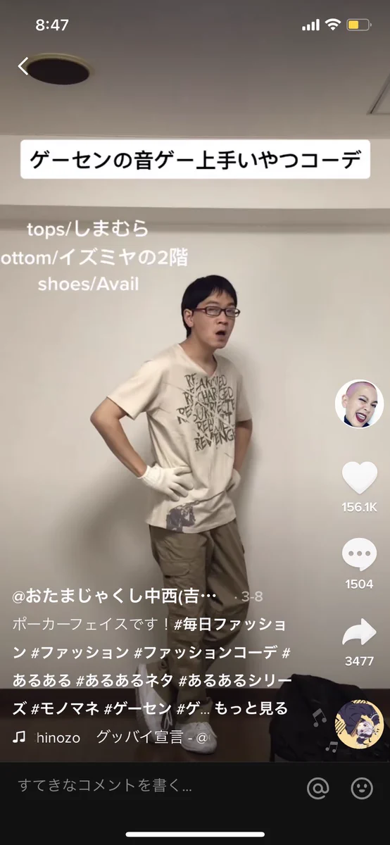 おたまじゃくし中西さん！ものまねコーデが最高におもしろい