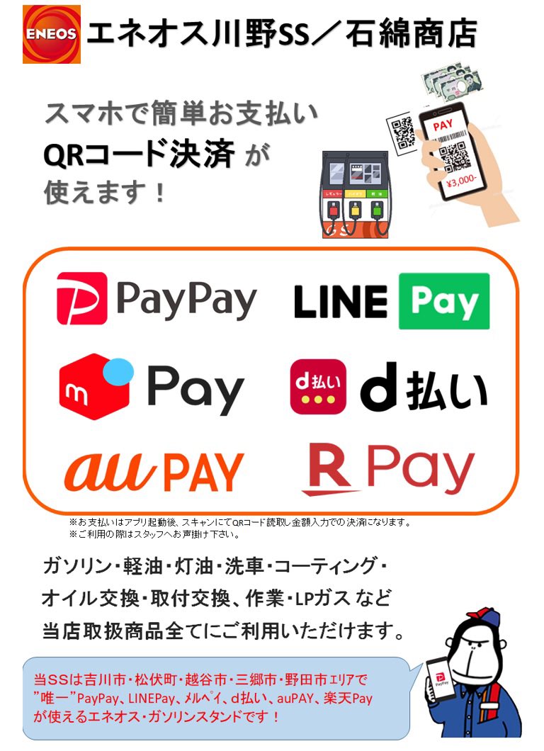 埼玉県吉川市paypay使えるガソリンスタンド エネオス川野ss 有限会社石綿商店 年間00台以上の洗車 実績 リピーター多数 スタッフがお客様の車を細かい所まで丁寧に仕上げます プロが洗うとすごくキレイに ペイペイ ラインペイ メルペイ D