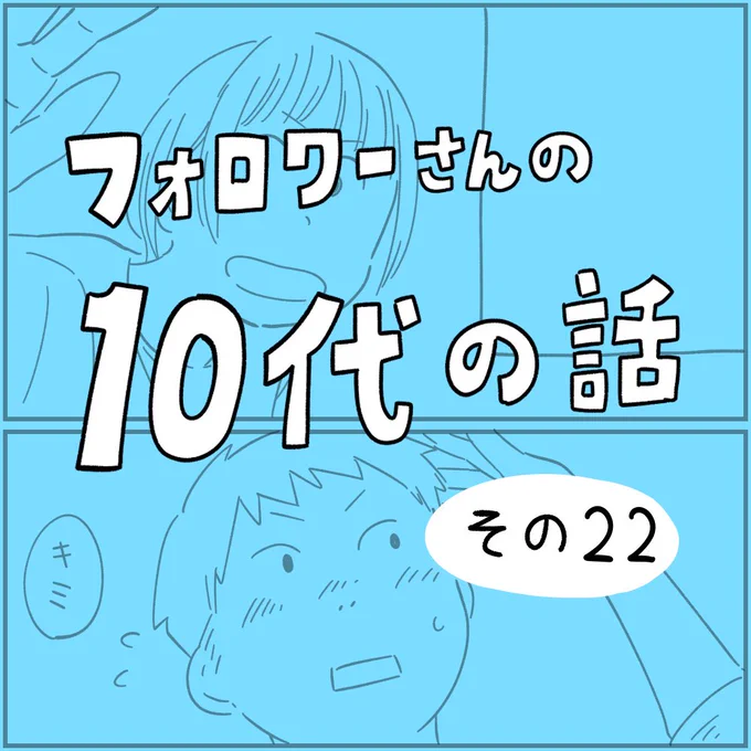 フォロワーさんの「10代の話」その22#withyou 