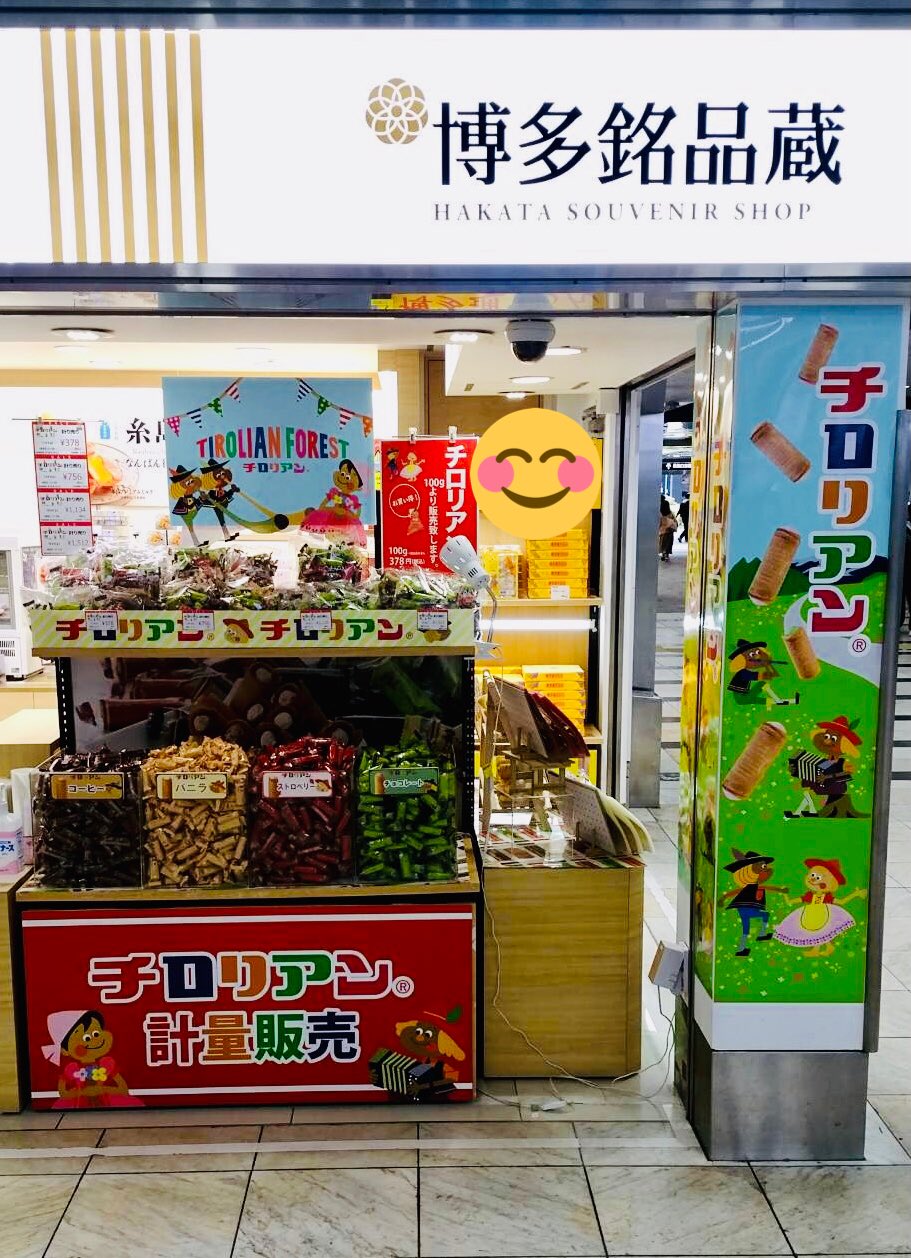 千鳥饅頭総本舗 本日より始まりました チロリアン計り売り In 博多駅 空港限定のチロリアングッズも期間限定で ご購入頂けます 皆さま春休みのこの機会に是非お越しください チロリアン 博多 お土産 博多土産 お菓子 千鳥屋 千鳥饅頭総本舗 本日より始まりました チロリアン計り売り In 博多駅 空港限定のチロリアングッズも期間限定で ご購入頂けます 皆さま春休みのこの機会に是非お越しください チロリアン 博多 お土産 博多土産 お菓子 千鳥屋