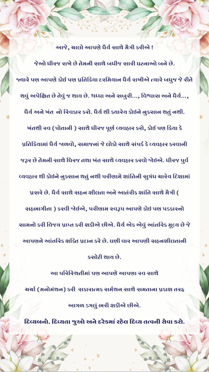 SSSSO_Guj's tweet photo. 𝗗𝗮𝘆 𝟭𝟬, 𝗦𝗮𝗱𝗵𝗮𝗻𝗮 𝗔𝗿𝗮𝗱𝗵𝗮𝗻𝗮
𝟯𝗿𝗱 𝗔𝗽𝗿𝗶𝗹 𝟮𝟬𝟮𝟭

Today’s Message From our beloved Lord-
𝗣𝗮𝘁𝗶𝗲𝗻𝗰𝗲

#aaradhna #day #Gujarat #India #puttaparthi  #motivation  #thoughts #quote #inspirationalquotes #motivational #motivationalquotes #itsaboutmindset https://t.co/TghmDnuJto