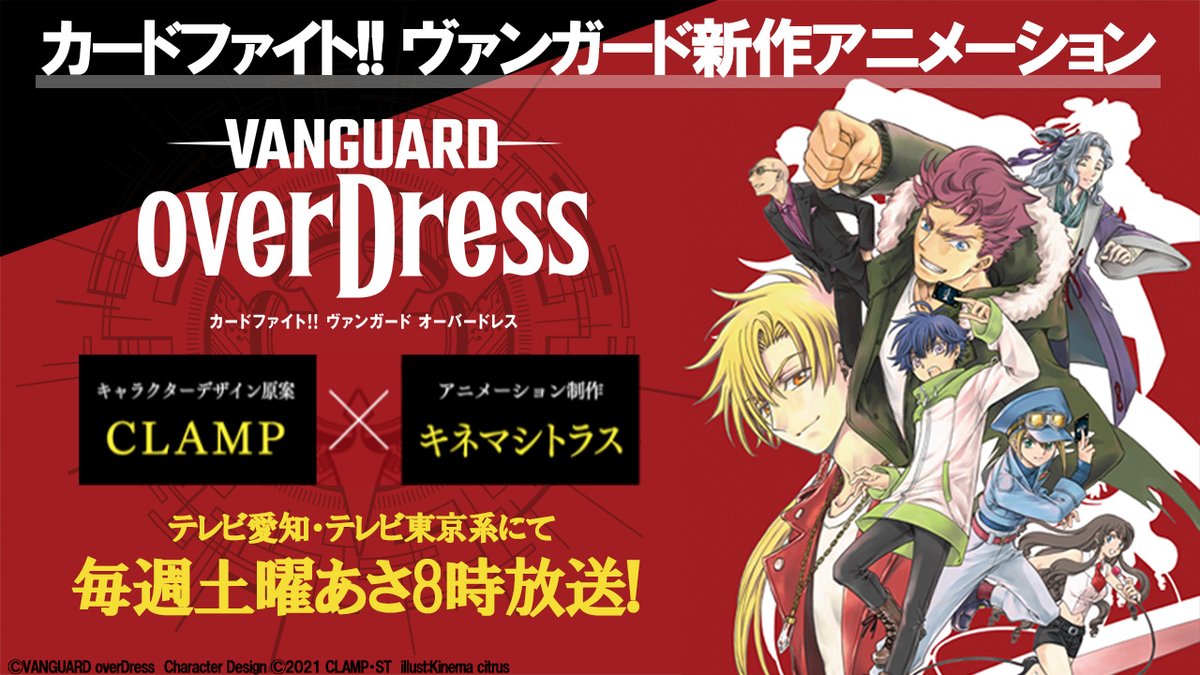 ホビーステーション川崎店 Vgdアニメ放送開始 On Twitter 完全新作アニメ カードファイト ヴァンガード Overdress が本日放送スタート 毎週土曜あさ8時から放送 Vgd1話放送 でアニメの感想をツイートしよう アニメ公式サイトはこちら Https T Co