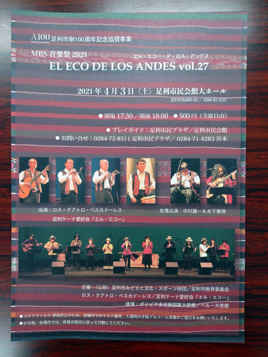 ナオミ エル エコー デ ロス アンデス Vol 27 4月3日 土 午後6時 足利市民会館大ホールにて開催 ケーナ チャランゴ サンポーニャなどの演奏を お楽しみ下さい 足利市民会館 T Co 5dbqrutxfl T Co Gicx8zurpa ナオミ エル エコー デ ロス アンデス Vol 27 4月3日 土 午後6時 足利市民会館大ホールにて開催 ケーナ チャランゴ サンポーニャなどの演奏を お楽しみ下さい 足利市民会館 T Co 5dbqrutxfl T Co Gicx8zurpa