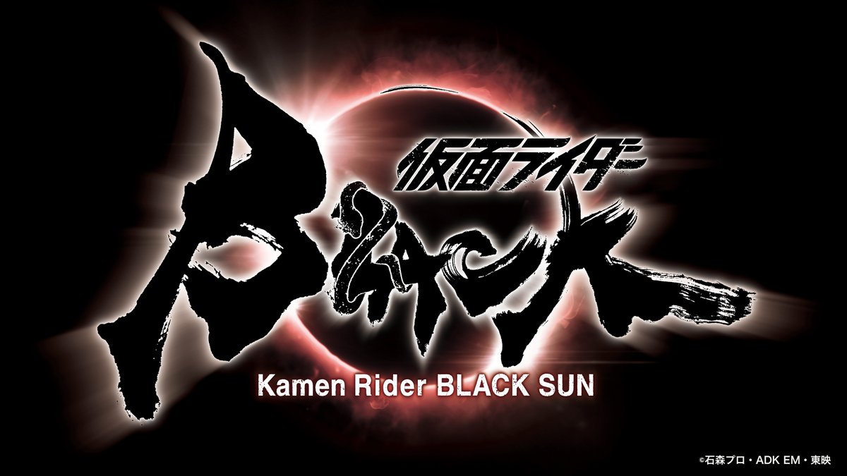 【情報解禁】
ー2022年春始動ー
黒き戦士・仮面ライダーBLACKが
名匠 #白石和彌 監督 のもと
30年以上の時を経て蘇る！

◆◆◆◆◆
リブート作品
『仮面ライダー BLACK SUN』
制作決定！
◆◆◆◆◆

ロゴは書道家 #武田双雲 先生の書き下ろし！

kamen-rider-official.com/kr50th/blacksun

#KamenRider50th #BLACKSUN