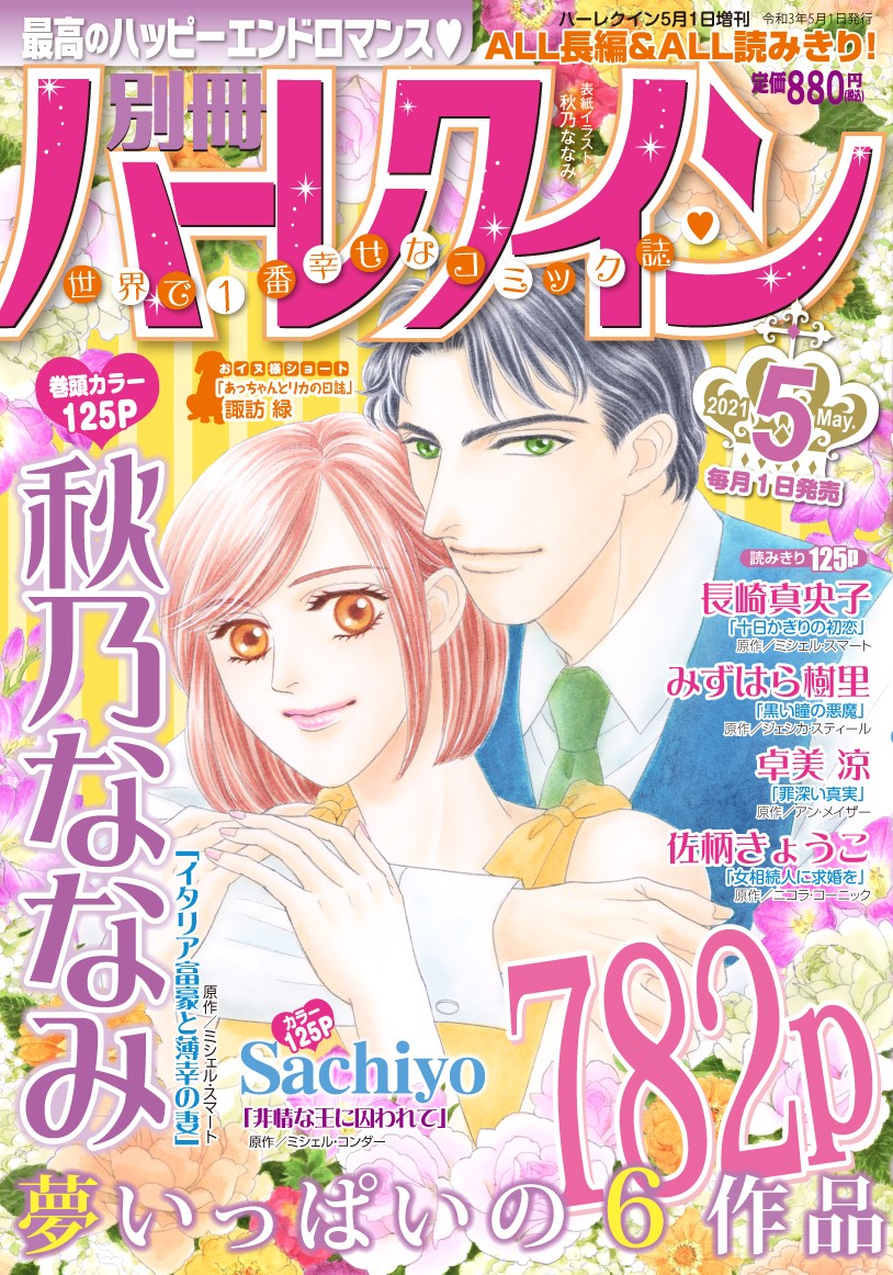 ハーパーコリンズ ハーレクイン 営業部 別冊ハーレクイン5号 本日発売 表紙 巻頭カラーは 秋乃ななみ先生 イタリア富豪と薄幸の妻 いつかきっと夫に愛される日が来る 妻は未来を信じて純潔を捧げた 親友の赤ちゃんを守るため 名門一族の