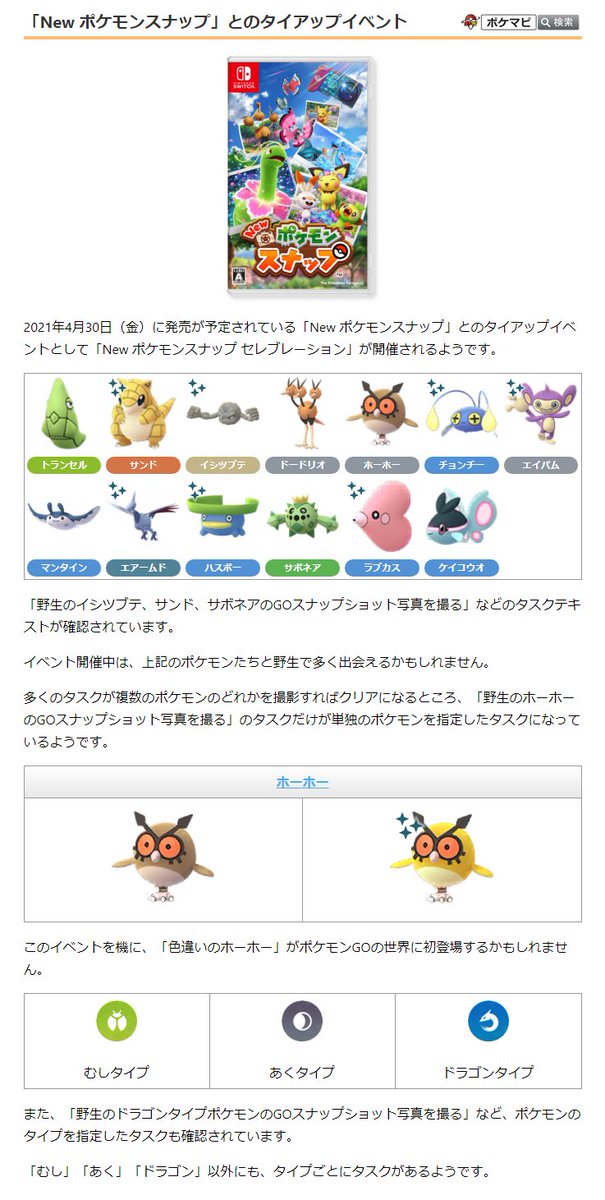 ポケモンgo攻略情報 ポケマピ 解析情報 21年4月30日 金 に発売が予定されている New ポケモンスナップ とのタイアップイベントとして New ポケモンスナップ セレブレーション が開催されるようです T Co D0haylh5s2 ポケモンgo