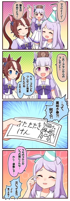 おじいちゃん誕生日おめでとう!

#ウマ娘  #メジロマックイーン生誕祭2021 