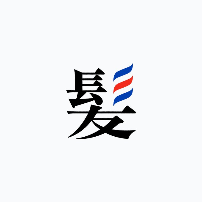 海外で流布している漢字関連のミーム面白いのですき 海外で流布している漢字関連のミーム面白いのですき