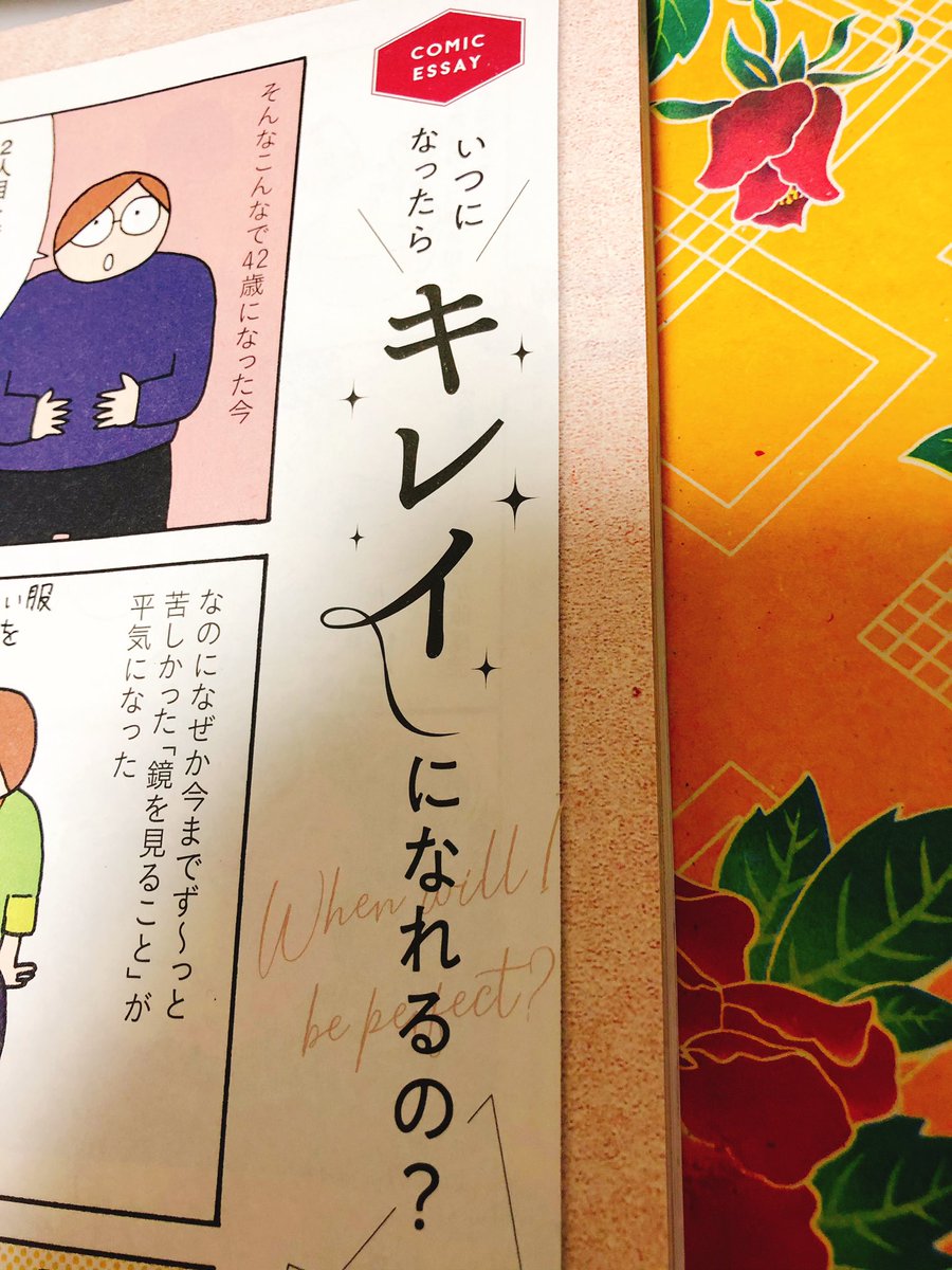 毎月ESSEで連載していたエッセイ漫画「いつになったらキレイになれるの?」が今発売中の5月号で最終回です🥳35歳から40歳までの身体の見た目の変化にどう向き合うかみたいな漫画。発行時期は未定だけど文章の混ざった単行本になります😉 