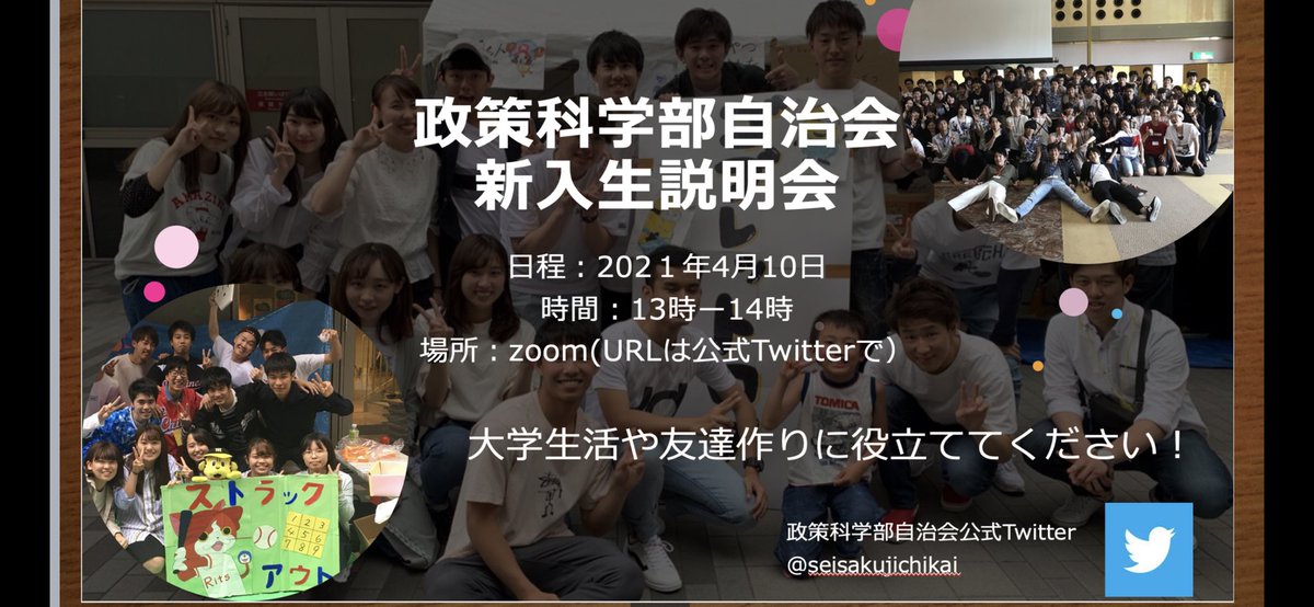 立命館大学政策科学部自治会 政策科学部自治会 新入生説明会 先輩の話や友達作りに役立ててください みんなでいっぱい話そー 春から立命館大学 立命館大学 政策科学部 政策科学部自治会