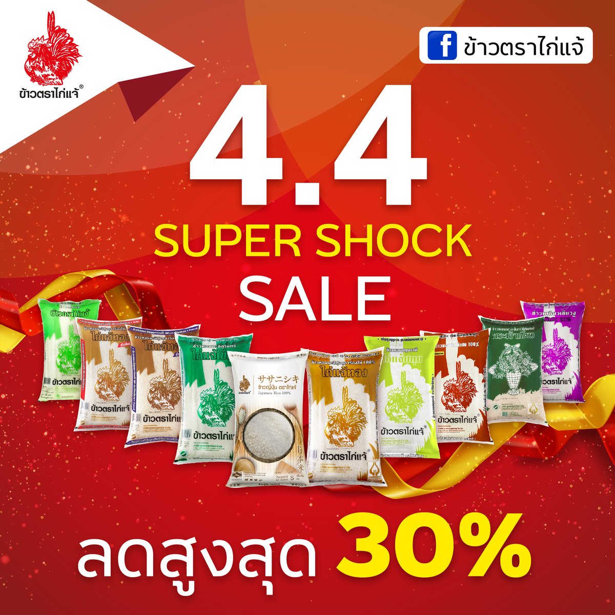 kaijaerice's tweet photo. 💥เตรียมตัวให้พร้อมกับ Promotion Super Shock Sale 4.4 ลดสูงสุด 30% 🔥🔥ลดสุดๆฉุดไม่อยู่ 📣
ต่อที่1  เมื่อซื้อสินค้าที่ร่วมรายการลดสูงสุด 30% 💰
ต่อที่2  รับฟรีข้าวไก่แจ้เขียวขนาด 500  กรัม ฟรีทันทีเมื่อมียอดซื้อต่อ 1 ถุง ต่อที่3  ส่งฟรี 🚛💨💨
โปรเด็ด👉วันที่ 4-9 เมษายน 2564 https://t.co/DQkvNVyHHv