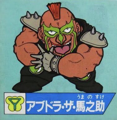 タモアキ 本日4月3日は 声優の故 亀井三郎さん アブドラ ザ 馬之助 胃屋良支又吉 課長 初代05年 のテレビアニメ 桜正造 の誕生日 おめでとう 亀井三郎生誕祭 魔神英雄伝ワタル クレヨンしんちゃん ドラえもん 名探偵コナン T