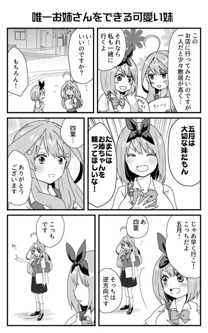 #五等分の花嫁
頼られたい姉と、しっかり者の妹。 