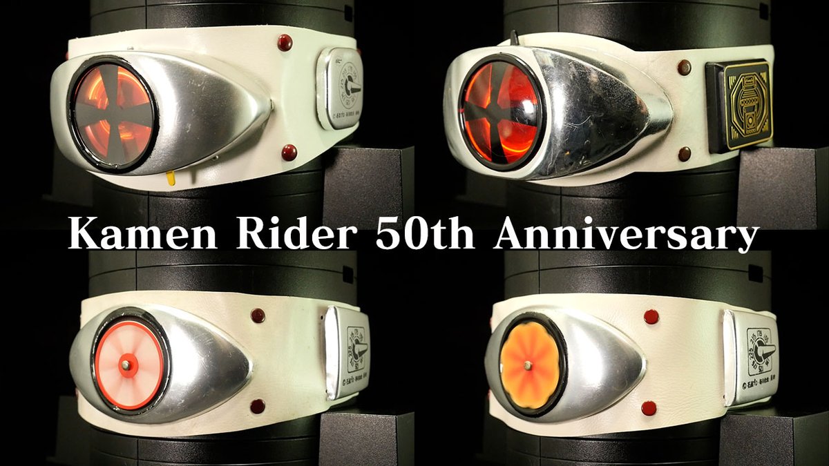 K2eizo 50周年おめでとう 仮面ライダー 旧1号 変身ベルト集 非公式 仮面ライダー生誕50周年企画 50年前の今日 本郷猛が初めて風で変身した日 そしてcsm化希望 T Co Mibl76rvqb