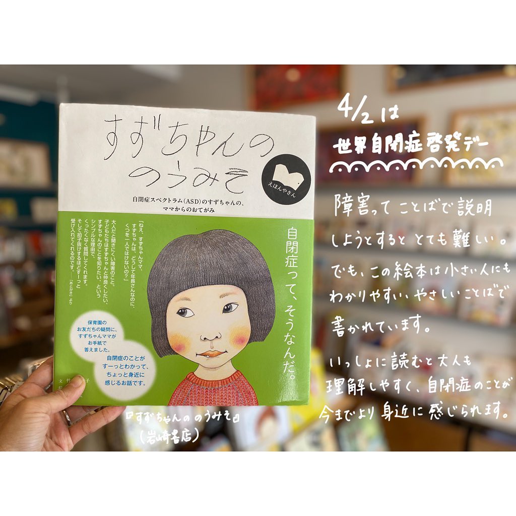 えほんやさん 大人の方にもわかりやすい表現なので 自閉症のことがすーっと身近に感じられます また 4 2から4 8の１週間は 自閉症啓発週間 となっていますので すずちゃんののうみそ を手にとってみませんか すずちゃんののうみそ T