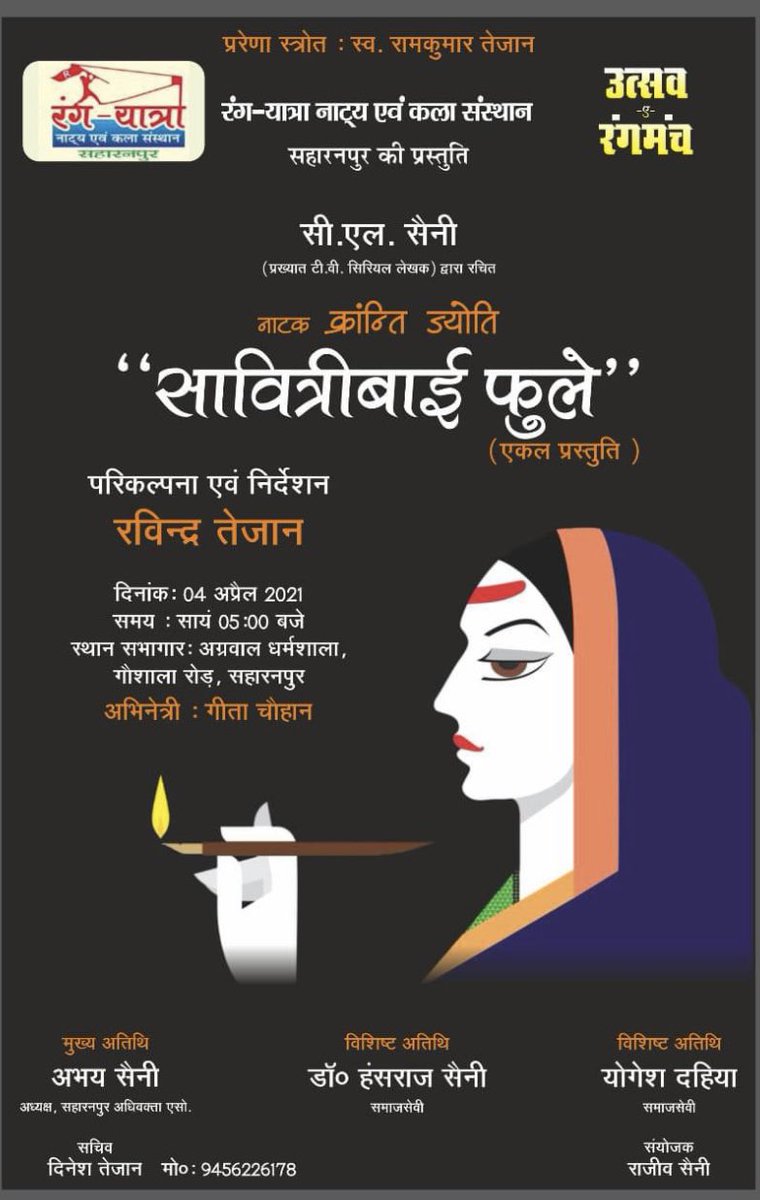 टी.वी के साथ साथ थीयटर के लिए लिखना अपने आप में एक बहुत बड़ा आत्मीय सुख है. सहारनपुर में चल रहे थीयटर उत्सव में मेरे द्वारा रचित ये नाटक मंचीत होने जा रहा है, जो  मित्र आस -पास है वो इस नाटक के मंचन का आनंद ले सकते है. ये इस नाटक का देश भर में 75 वाँ मंचन हैं जो एक बड़ीउपलब्धि है