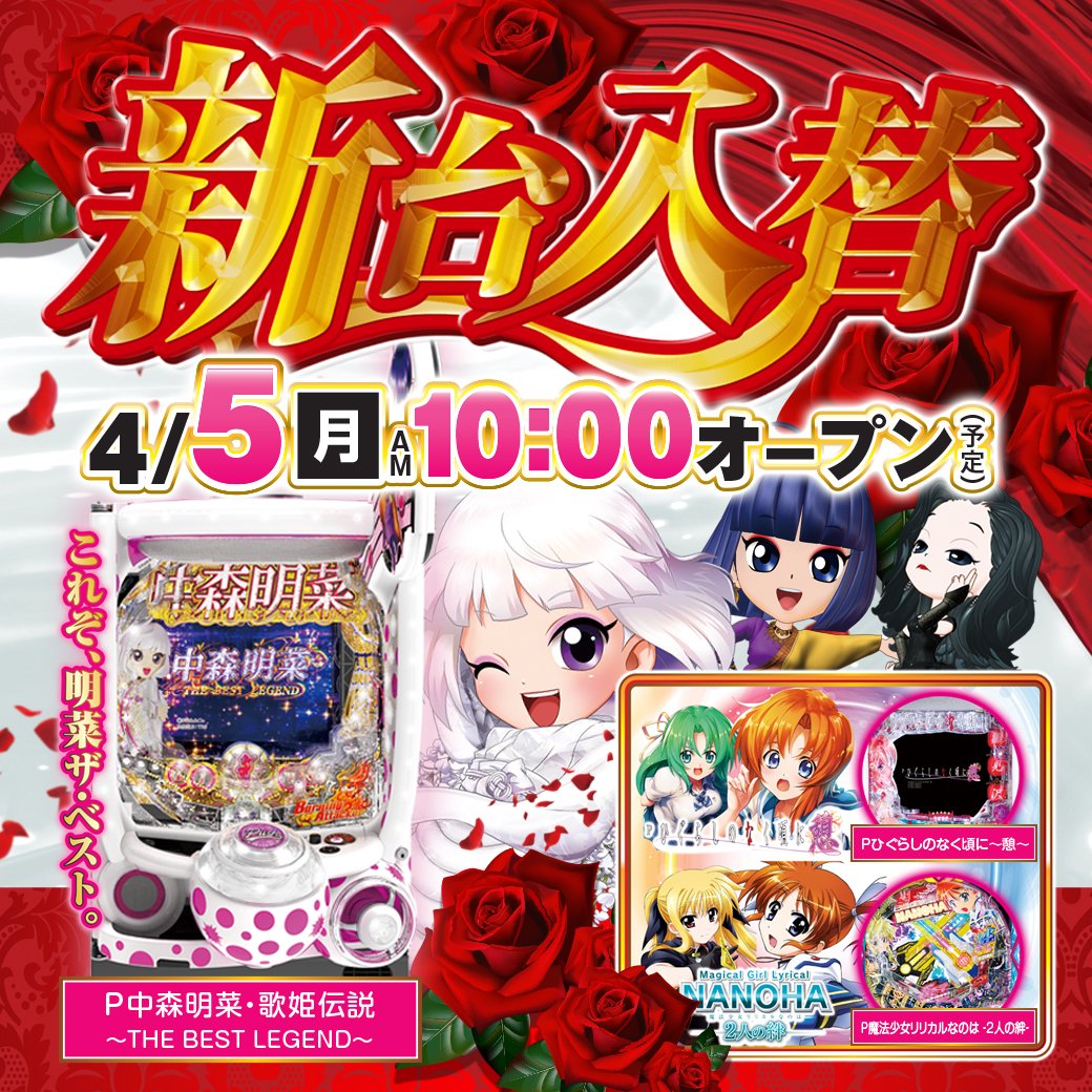 Uzivatel ニュースポーツ Na Twitteru おはようございます ニュースポーツです 本日は新台入替の初日となっております 新台は中森明菜 ひぐらし 憩 リリカルなのは の3本となっております アイドルファンもアニメファンもぜひ当店にてお楽しみください Uzivatel ニュースポーツ Na Twitteru おはようございます ニュースポーツです 本日は新台入替の初日となっております 新台は中森明菜 ひぐらし 憩 リリカルなのは の3本となっております アイドルファンもアニメファンもぜひ当店にてお楽しみください