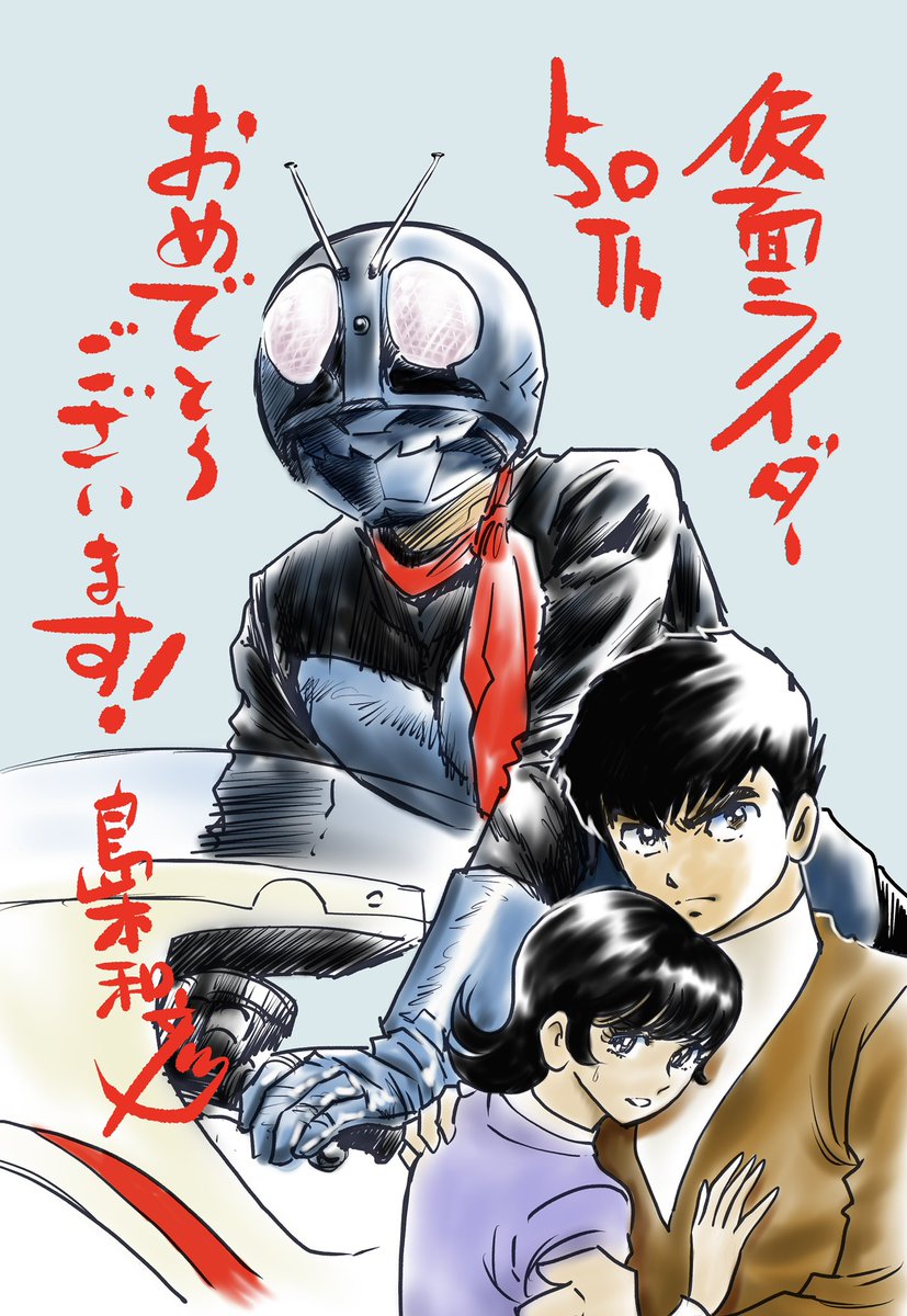 島本和彦先生 シン 仮面ライダー の存在を知らずに仮面ライダー50周年記念イラストを描いた事実を激白 アオイホノオイズムを感じる の声も Togetter