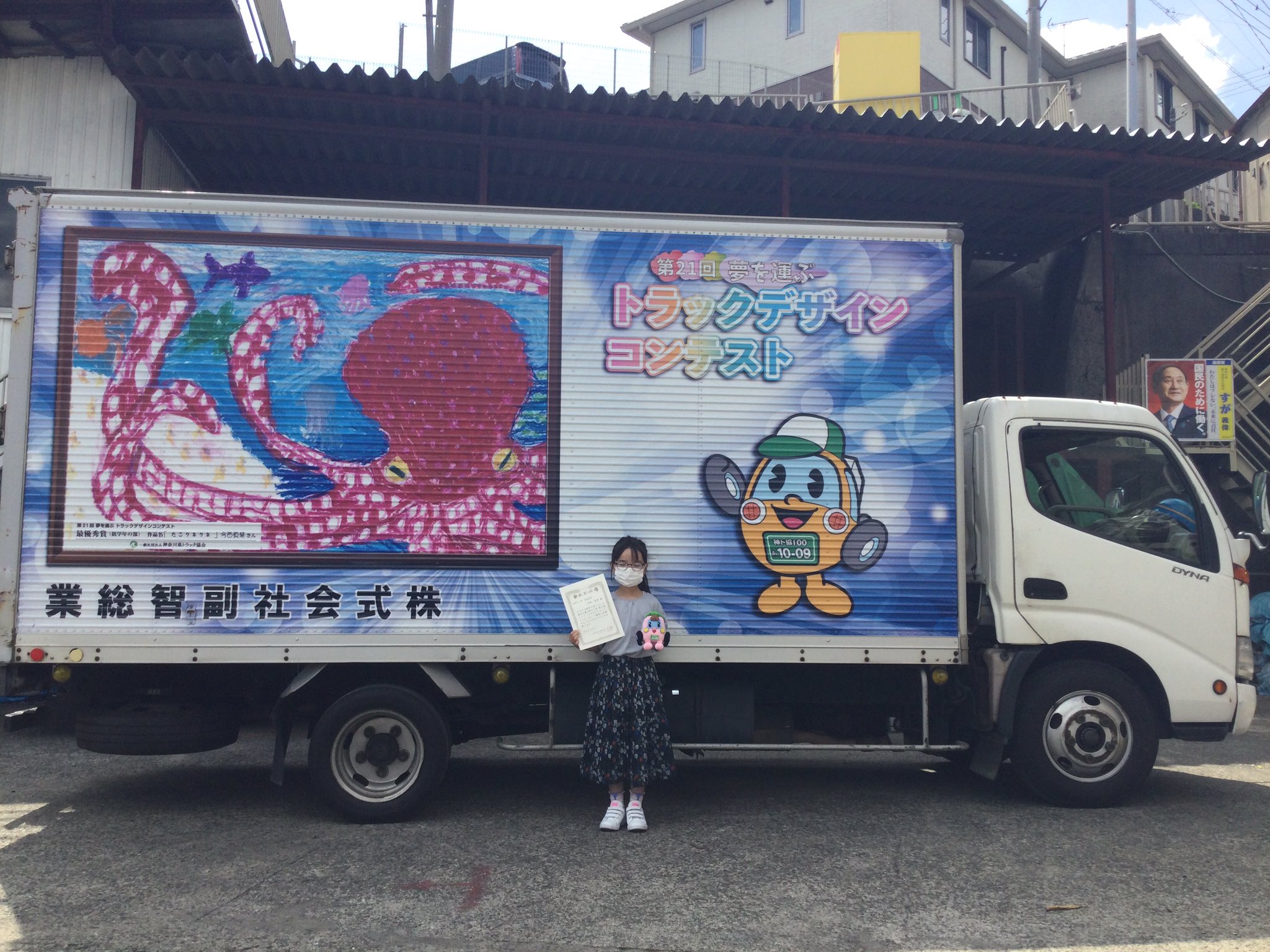 神奈川県トラック協会 本日は ラッピングトラックの車両をご提供頂きました 株 副智総業様に絵を描かれたお子様と一緒にお邪魔いたしました 大きなトラックに描かれたご自身の絵にとても喜んでいただけました 絵画コンクール トラックデザイン