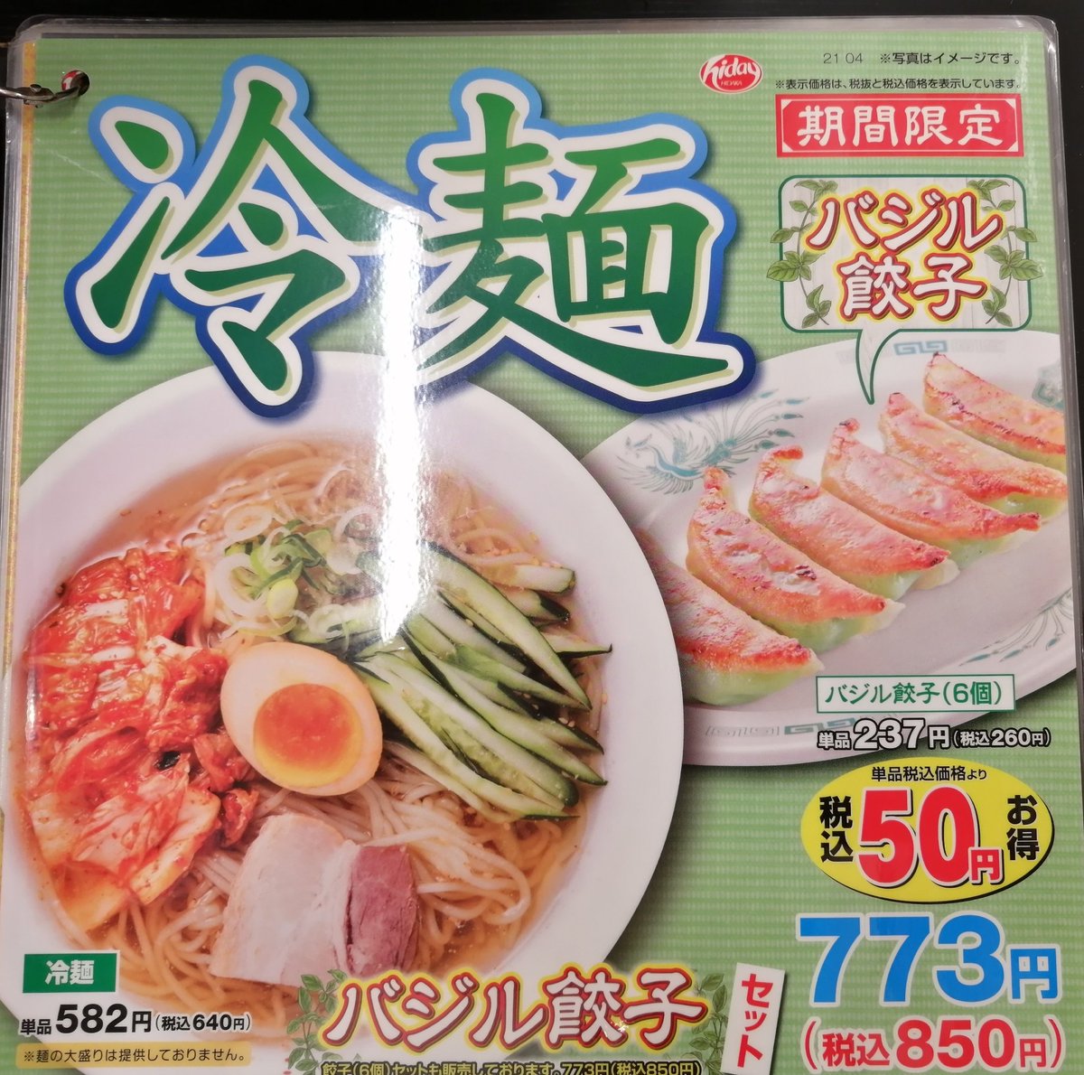 みんなの 日高屋 スープ 口コミ 評判 4ページ目 食べたいランチ 夜ごはんがきっと見つかる ナウティスイーツ