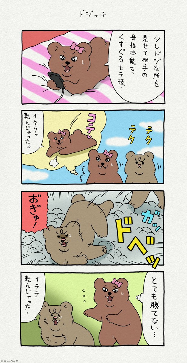 4コマ漫画 悲熊「ドジっ子」https://t.co/VHXML0d8uO

単行本「悲熊1」発売中!→ https://t.co/HZMM0c4737

#悲熊 #クマンナ  #キューライス 