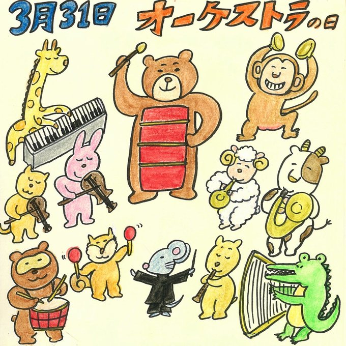 オーケストラの日のtwitterイラスト検索結果 オーケストラの日のtwitterイラスト検索結果