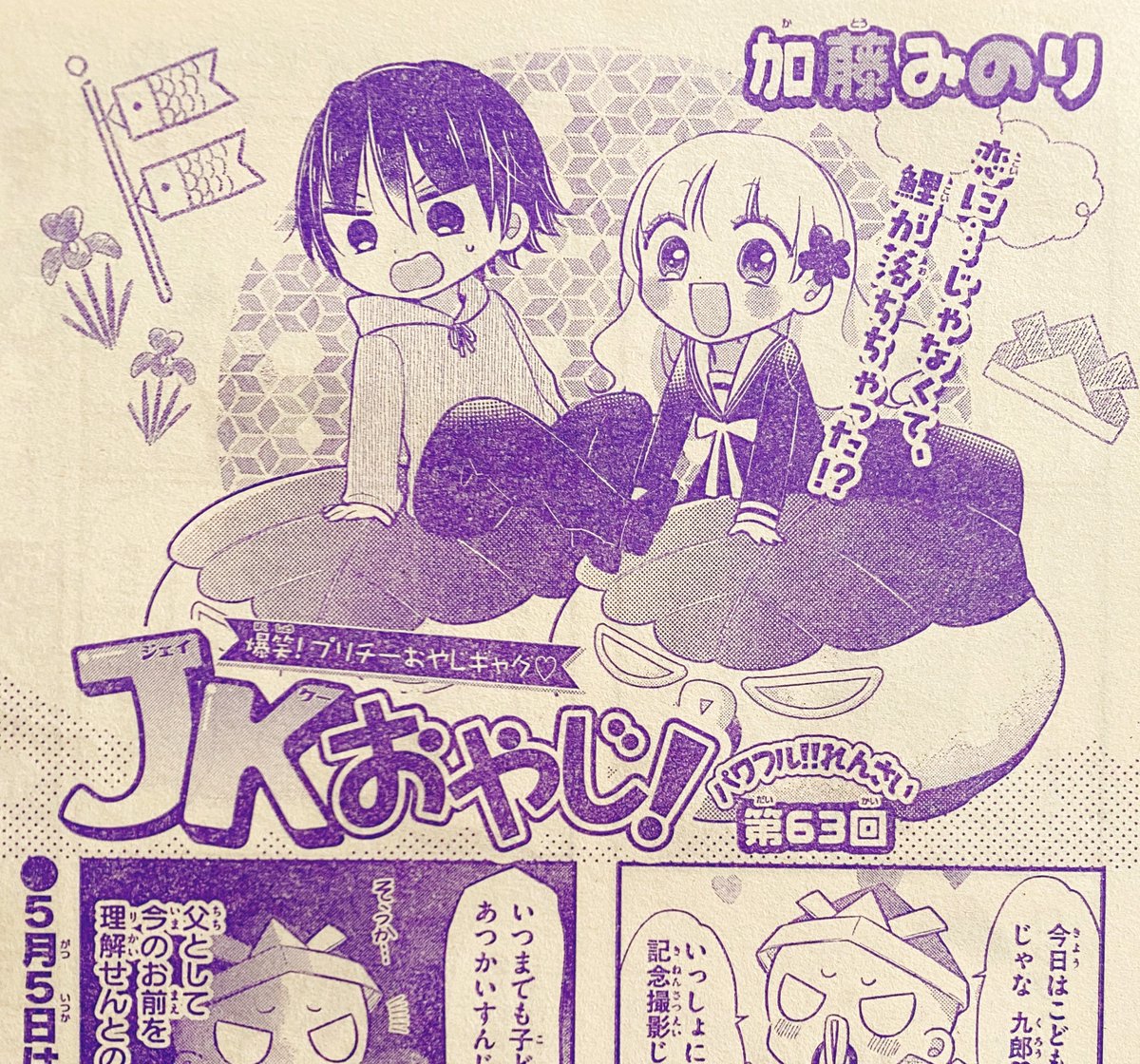 加藤みのり あつ森まんが連載中 Jkおやじ はひと足はやく こどもの日 です おやじがはしゃいで警察官ががんばっていますよろしくお願いし鱒 ちゃお 加藤みのり あつ森まんが連載中 Jkおやじ はひと足はやく こどもの日 です おやじがはしゃいで警察官ががんばっていますよろしくお願いし鱒 ちゃお