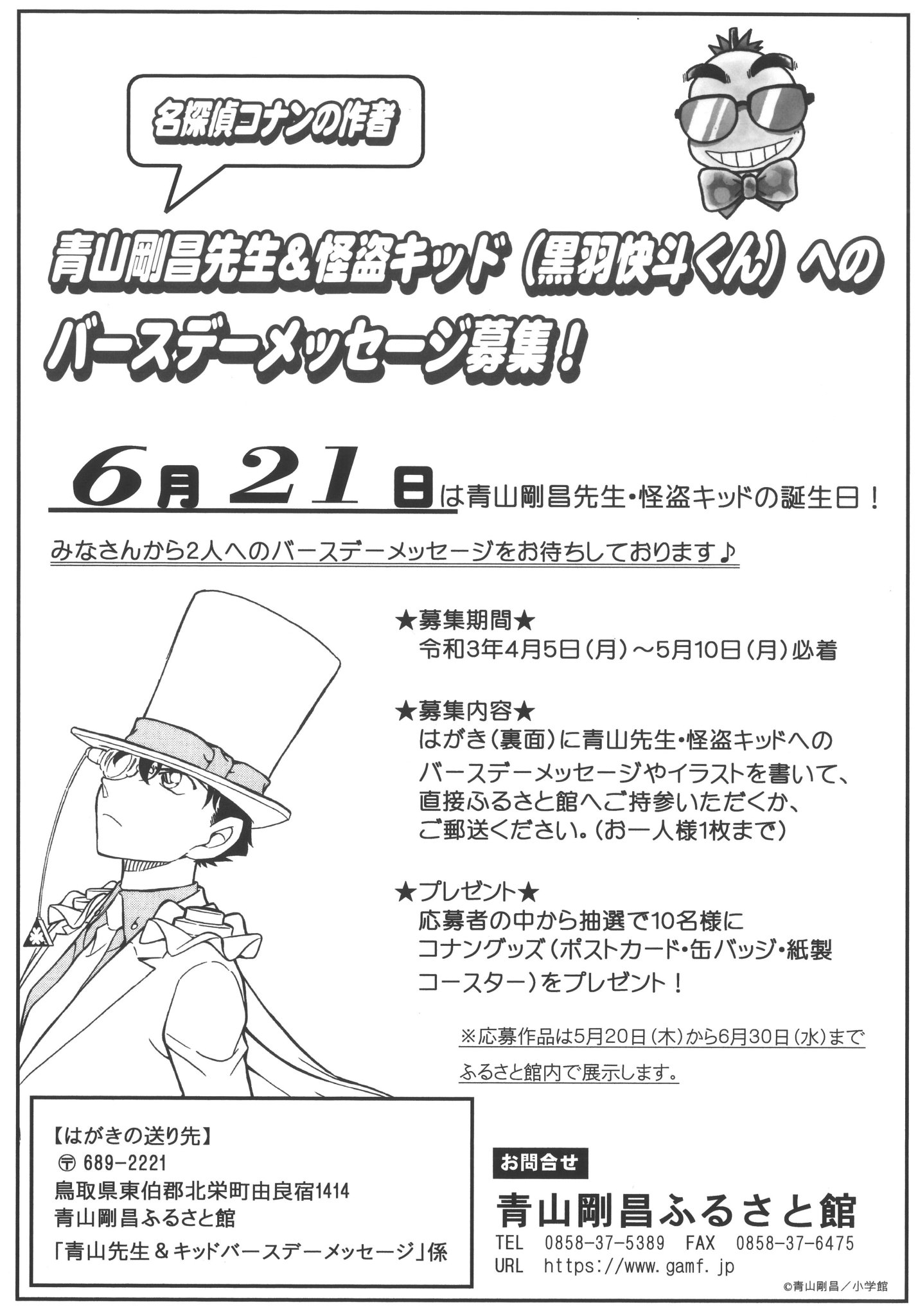 青山剛昌ふるさと館 イベント情報 青山先生 怪盗キッド 黒羽快斗くん バースデーメッセージ募集 募集期間 令和3年4月5 日 月 5月10日 月 必着 はがき 裏面 にイラストやメッセージを書いてご応募ください 抽選で10名様に名探偵 青山剛昌ふるさと館 イベント情報 青山先生 怪盗キッド 黒羽快斗くん バースデーメッセージ募集 募集期間 令和3年4月5 日 月 5月10日 月 必着 はがき 裏面 にイラストやメッセージを書いてご応募ください 抽選で10名様に名探偵