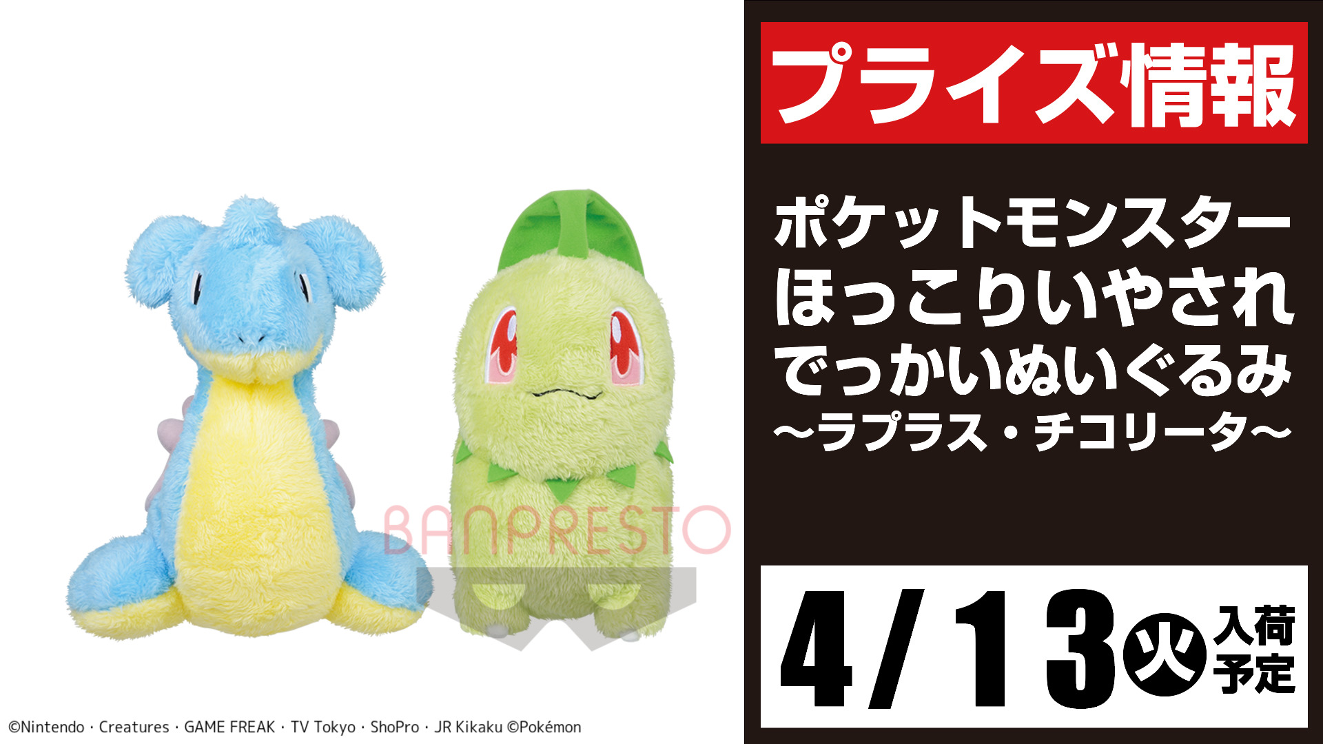 Uzivatel セガ所沢 Na Twitteru プライズ セガ所沢 4月入荷情報 ポケットモンスター ほっこりいやされ でっかいぬいぐるみ ラプラス チコリータ が4月13日 火 より 当店ufoキャッチャーに登場予定となります ポケモン T Co 9gdx9ekdrd Twitter
