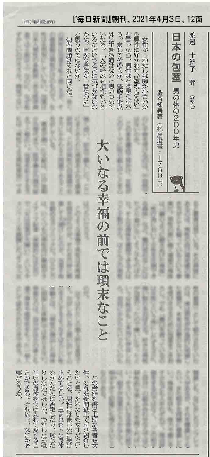 澁谷知美 日本の包茎 発売中 毎日新聞 に 日本の包茎 書評を掲載していただきました 評者は詩人の渡邊十絲子さん 血肉の通った評 感謝してもしきれません 生まれもった身体をかんたんに否定したり 恥じたりしないでほしい わたしたちは