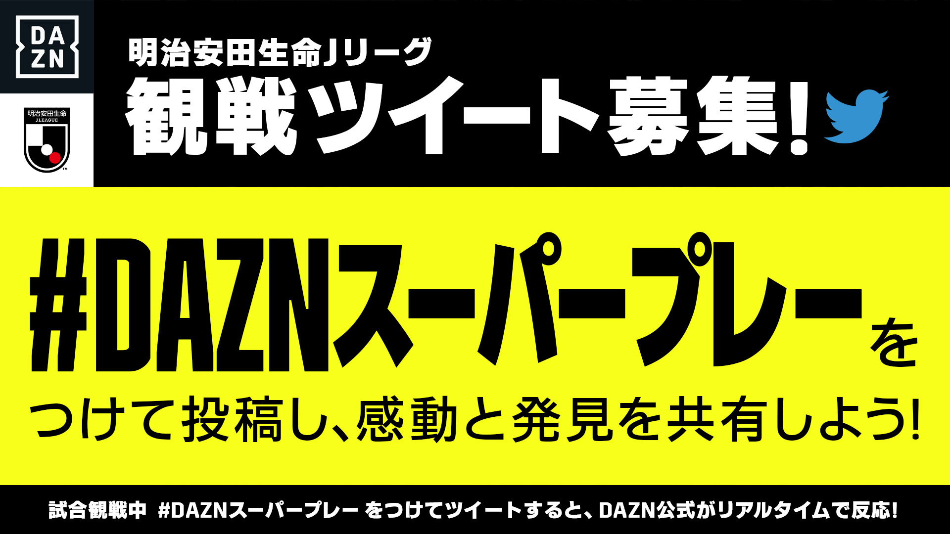 Dazn Japan あなたがおすすめするプレーを Dazn がリアルタイムで投稿 対象 4 3 土 開催 Jリーグ 試合中に下記2点を書いてツイートすると Dazn公式snsがピックアップしてプレー映像を投稿します Daznスーパープレー プレー内容