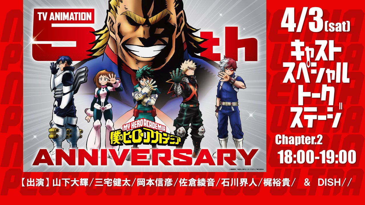 僕のヒーローアカデミア ヒロアカ アニメ公式 生配信開始 僕のヒーローアカデミア アニメ丸5年記念キャストスペシャルトークステージ第2部 配信スタートしました 先ほど放送された5期第2話について そして Dish の皆さんを迎えてのトークなど