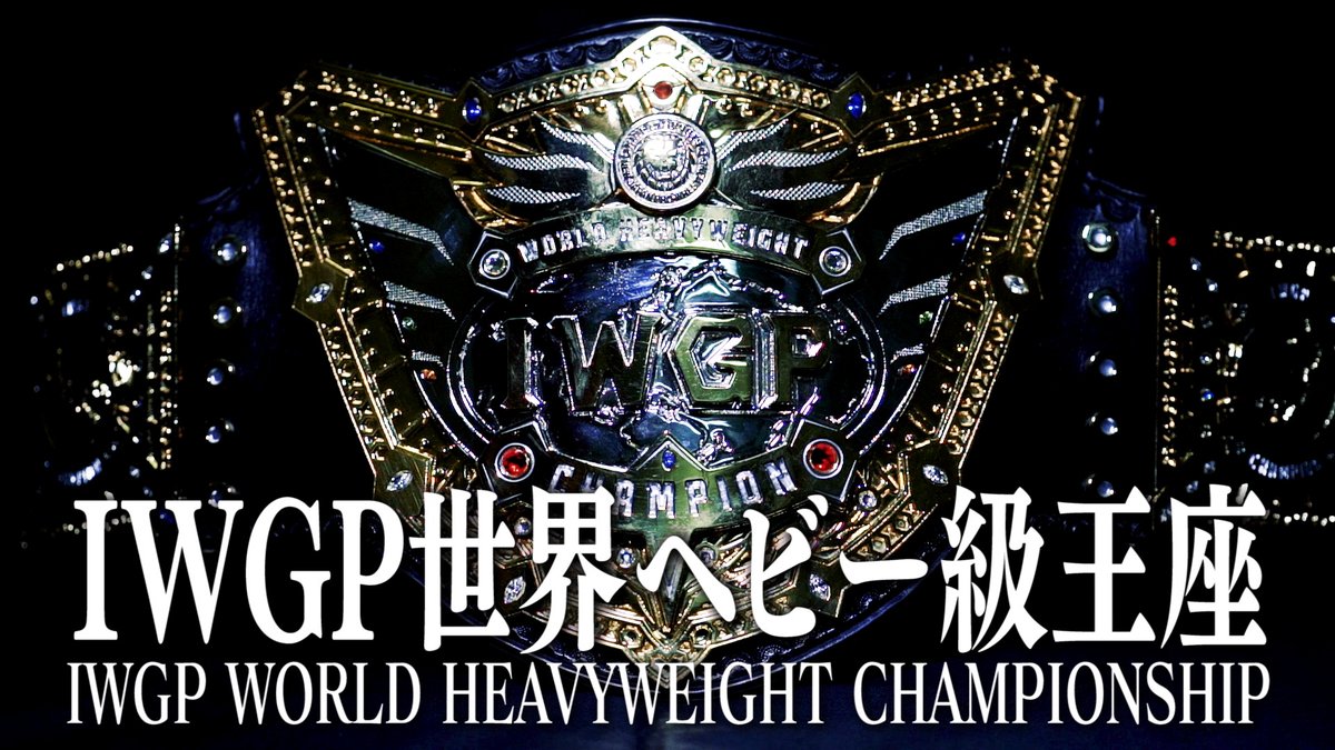 IWGP世界ヘビー級ベルト 激安 www.shelburnefalls.com