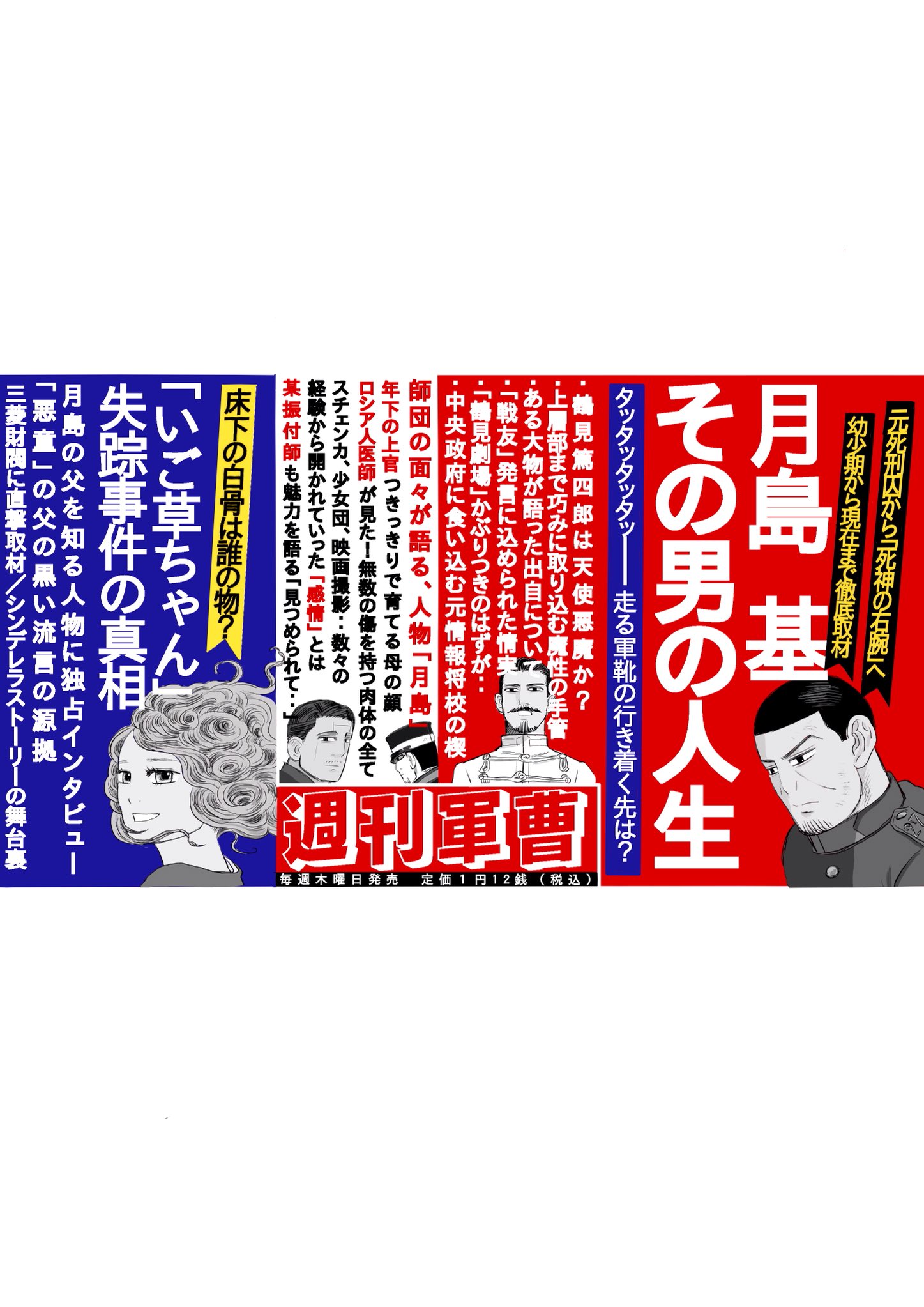 かねもつ 私が読みたい週刊誌の中吊り広告を作りました