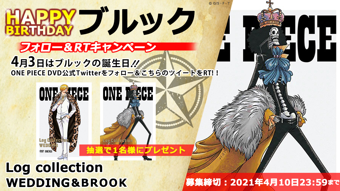 アニメ One Piece Dvd公式 ブルック 4 3誕生日記念キャンペーン ブルックが目印の Onepiece Log Collection Brook と Wedding のセットを抽選1 名にプレゼントします 応募 Onepiece Dvd をフォロー Amp 本投稿rt 4 10迄 ログコレ最新
